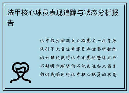 法甲核心球员表现追踪与状态分析报告 