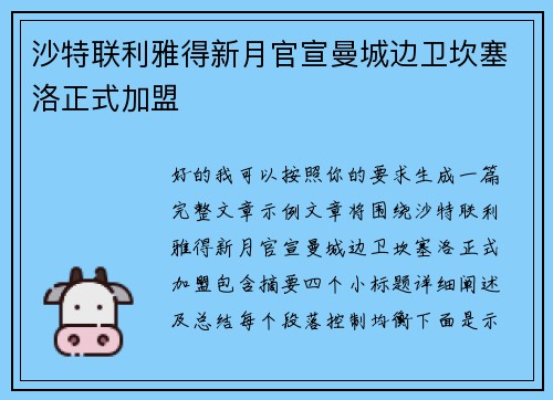 沙特联利雅得新月官宣曼城边卫坎塞洛正式加盟