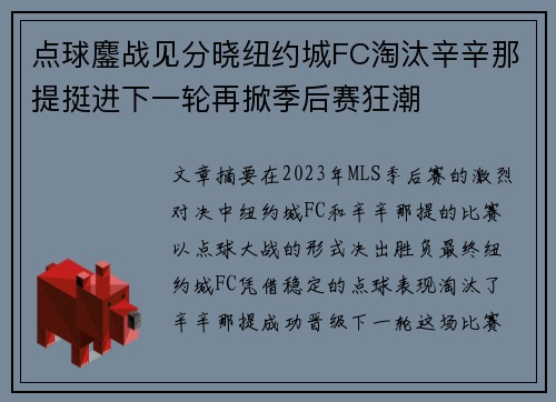 点球鏖战见分晓纽约城FC淘汰辛辛那提挺进下一轮再掀季后赛狂潮