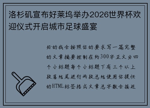 洛杉矶宣布好莱坞举办2026世界杯欢迎仪式开启城市足球盛宴