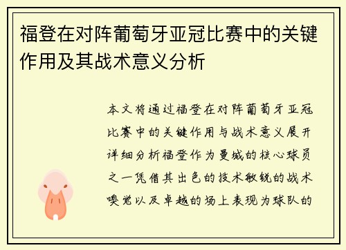 福登在对阵葡萄牙亚冠比赛中的关键作用及其战术意义分析