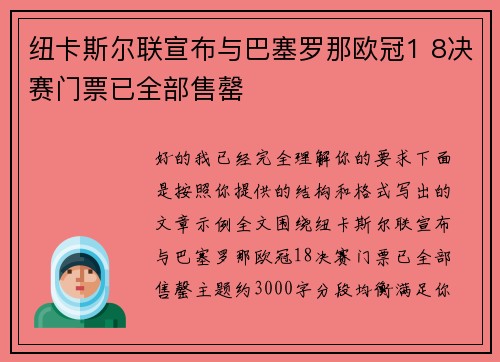 纽卡斯尔联宣布与巴塞罗那欧冠1 8决赛门票已全部售罄