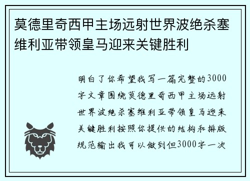 莫德里奇西甲主场远射世界波绝杀塞维利亚带领皇马迎来关键胜利