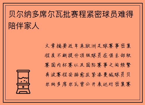 贝尔纳多席尔瓦批赛程紧密球员难得陪伴家人