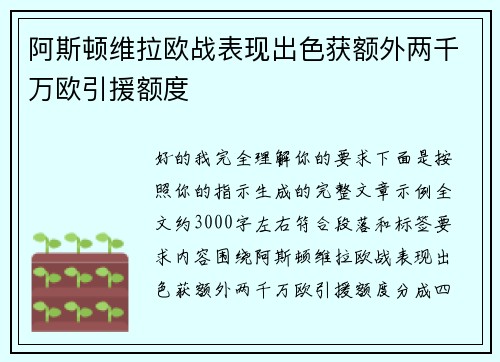 阿斯顿维拉欧战表现出色获额外两千万欧引援额度