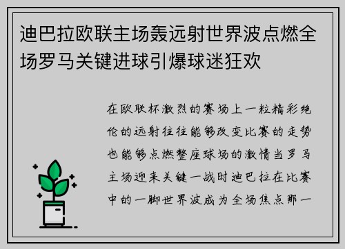 迪巴拉欧联主场轰远射世界波点燃全场罗马关键进球引爆球迷狂欢 迪巴拉欧联主场轰远射世界波点燃全场罗马关键进球引爆球迷狂欢
