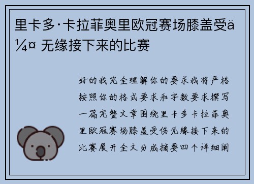 里卡多·卡拉菲奥里欧冠赛场膝盖受伤 无缘接下来的比赛 里卡多·卡拉菲奥里欧冠赛场膝盖受伤 无缘接下来的比赛