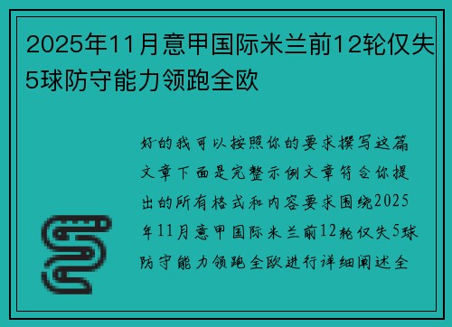 2025年11月意甲国际米兰前12轮仅失5球防守能力领跑全欧
