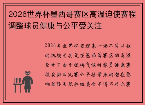 2026世界杯墨西哥赛区高温迫使赛程调整球员健康与公平受关注