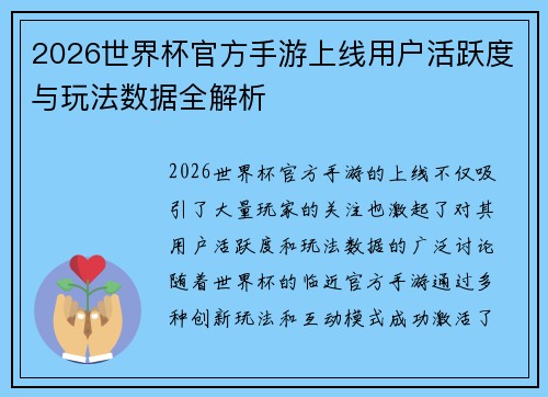 2026世界杯官方手游上线用户活跃度与玩法数据全解析 2026世界杯官方手游上线用户活跃度与玩法数据全解析