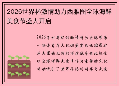 2026世界杯激情助力西雅图全球海鲜美食节盛大开启 2026世界杯激情助力西雅图全球海鲜美食节盛大开启