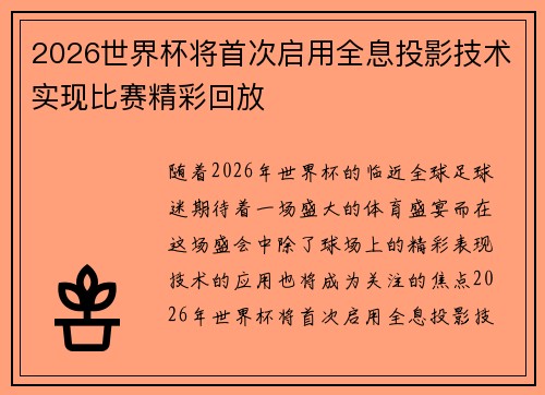 2026世界杯将首次启用全息投影技术实现比赛精彩回放 2026世界杯将首次启用全息投影技术实现比赛精彩回放