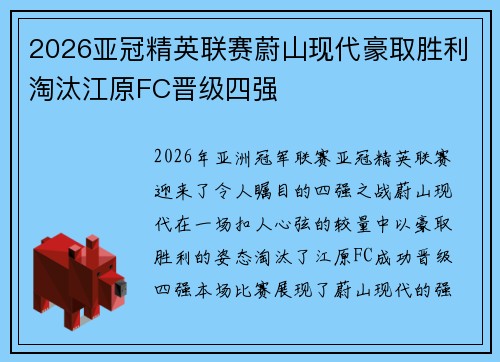 2026亚冠精英联赛蔚山现代豪取胜利淘汰江原FC晋级四强