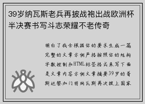 39岁纳瓦斯老兵再披战袍出战欧洲杯半决赛书写斗志荣耀不老传奇