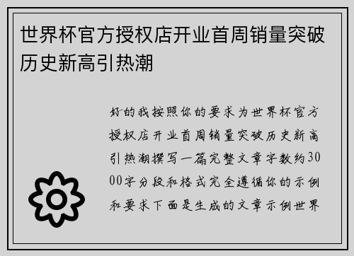 世界杯官方授权店开业首周销量突破历史新高引热潮 世界杯官方授权店开业首周销量突破历史新高引热潮