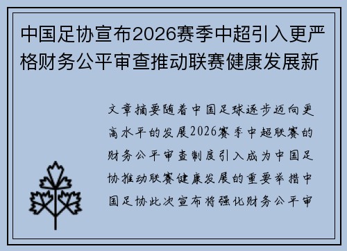 中国足协宣布2026赛季中超引入更严格财务公平审查推动联赛健康发展新格局
