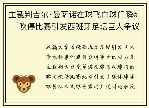 主裁判吉尔·曼萨诺在球飞向球门瞬间吹停比赛引发西班牙足坛巨大争议