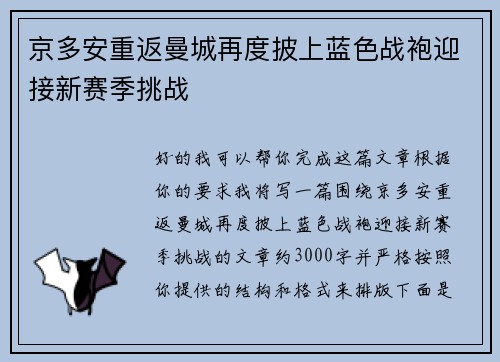 京多安重返曼城再度披上蓝色战袍迎接新赛季挑战
