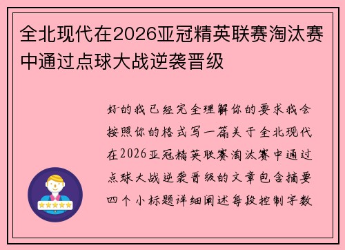 全北现代在2026亚冠精英联赛淘汰赛中通过点球大战逆袭晋级
