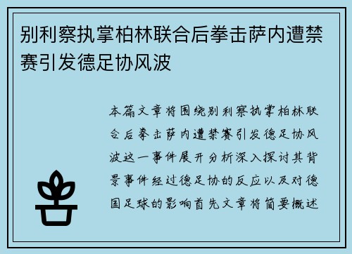 别利察执掌柏林联合后拳击萨内遭禁赛引发德足协风波 别利察执掌柏林联合后拳击萨内遭禁赛引发德足协风波