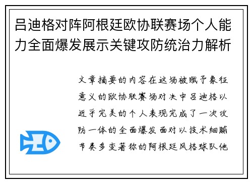 吕迪格对阵阿根廷欧协联赛场个人能力全面爆发展示关键攻防统治力解析