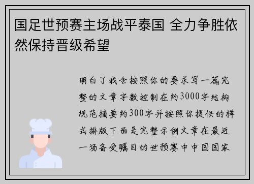 国足世预赛主场战平泰国 全力争胜依然保持晋级希望 国足世预赛主场战平泰国 全力争胜依然保持晋级希望