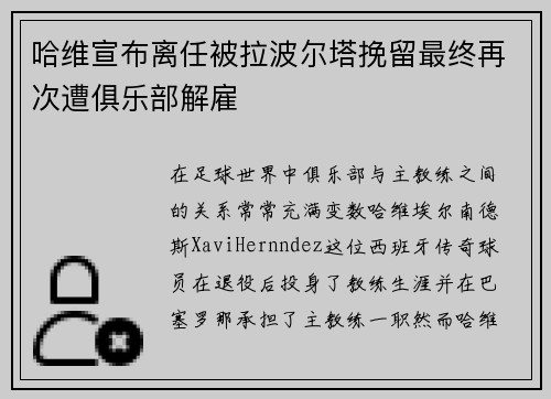 哈维宣布离任被拉波尔塔挽留最终再次遭俱乐部解雇