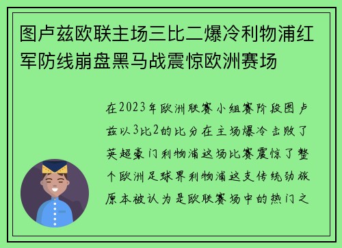 图卢兹欧联主场三比二爆冷利物浦红军防线崩盘黑马战震惊欧洲赛场