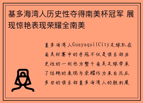 基多海湾人历史性夺得南美杯冠军 展现惊艳表现荣耀全南美