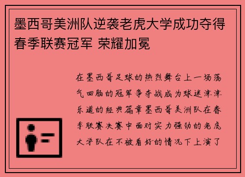 墨西哥美洲队逆袭老虎大学成功夺得春季联赛冠军 荣耀加冕