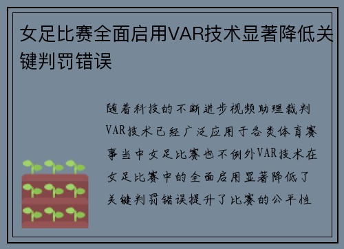 女足比赛全面启用VAR技术显著降低关键判罚错误