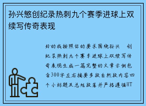 孙兴慜创纪录热刺九个赛季进球上双续写传奇表现