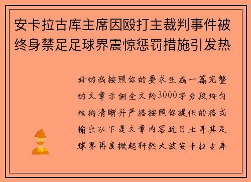 安卡拉古库主席因殴打主裁判事件被终身禁足足球界震惊惩罚措施引发热议 安卡拉古库主席因殴打主裁判事件被终身禁足足球界震惊惩罚措施引发热议