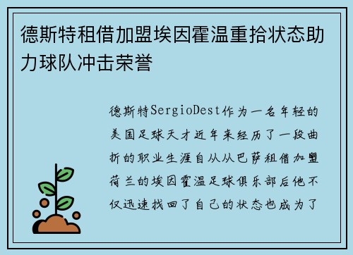 德斯特租借加盟埃因霍温重拾状态助力球队冲击荣誉