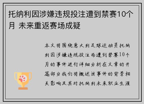 托纳利因涉嫌违规投注遭到禁赛10个月 未来重返赛场成疑 托纳利因涉嫌违规投注遭到禁赛10个月 未来重返赛场成疑