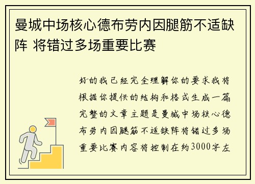 曼城中场核心德布劳内因腿筋不适缺阵 将错过多场重要比赛 曼城中场核心德布劳内因腿筋不适缺阵 将错过多场重要比赛