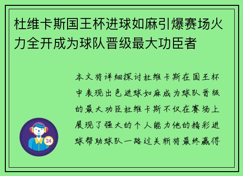 杜维卡斯国王杯进球如麻引爆赛场火力全开成为球队晋级最大功臣者