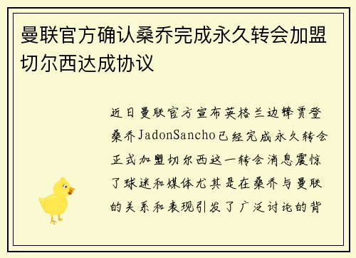 曼联官方确认桑乔完成永久转会加盟切尔西达成协议 曼联官方确认桑乔完成永久转会加盟切尔西达成协议