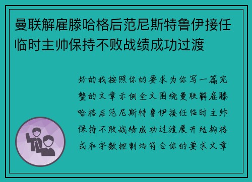 曼联解雇滕哈格后范尼斯特鲁伊接任临时主帅保持不败战绩成功过渡