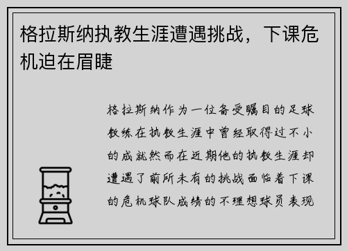 格拉斯纳执教生涯遭遇挑战,下课危机迫在眉睫 格拉斯纳执教生涯遭遇挑战,下课危机迫在眉睫