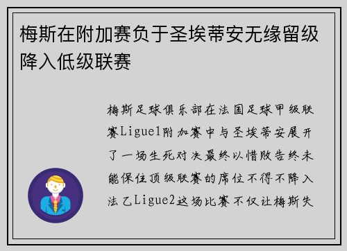 梅斯在附加赛负于圣埃蒂安无缘留级降入低级联赛