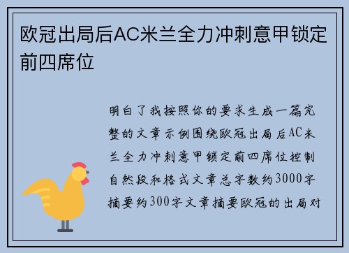 欧冠出局后AC米兰全力冲刺意甲锁定前四席位 欧冠出局后AC米兰全力冲刺意甲锁定前四席位