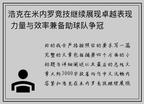 浩克在米内罗竞技继续展现卓越表现 力量与效率兼备助球队争冠