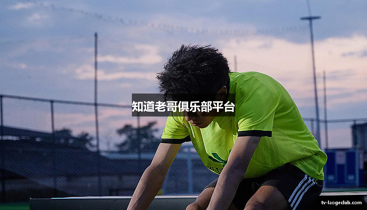 知道老哥俱乐部平台